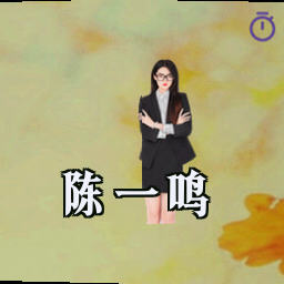 陈一鸣